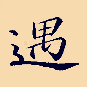 遇