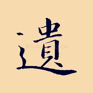 遺