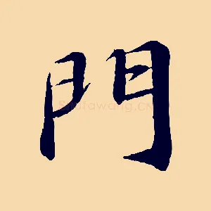 門