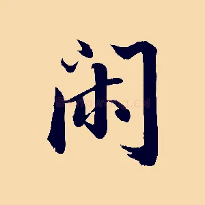 閑
