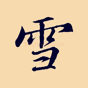 雪