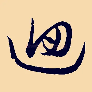 回