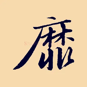 靡