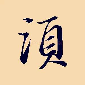 須
