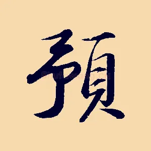 預
