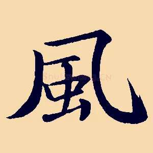 風