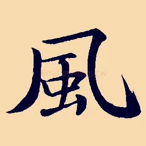 風