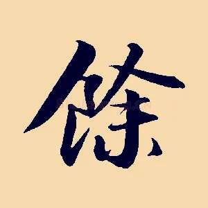 餘
