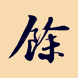 餘