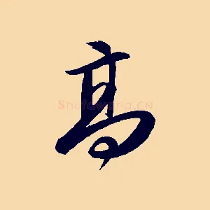 高