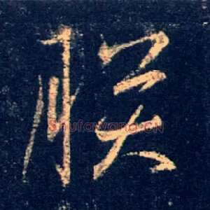 朕