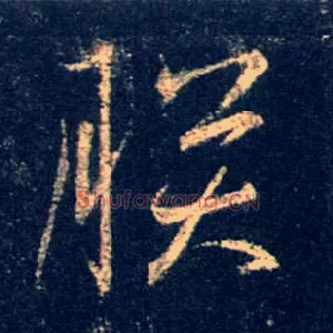 朕