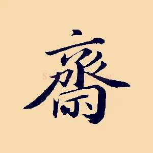 齋
