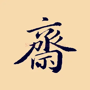 齋