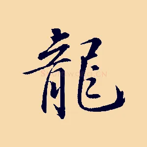 龍