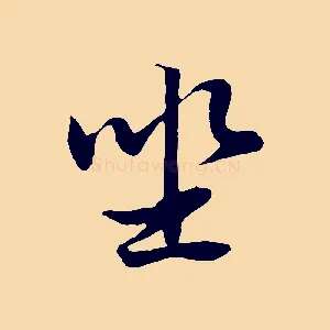 坐
