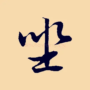 坐
