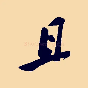 且