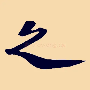 之