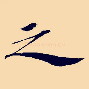 之