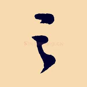 之