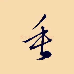 垂
