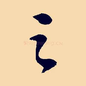 之