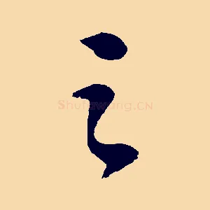 之