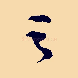 之