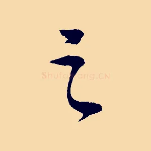 之