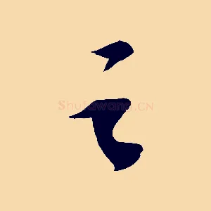 之