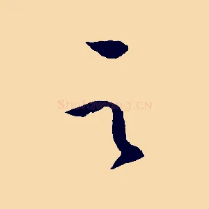 之