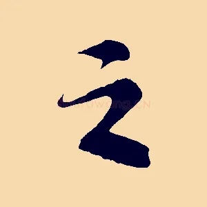 之