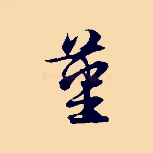 堇