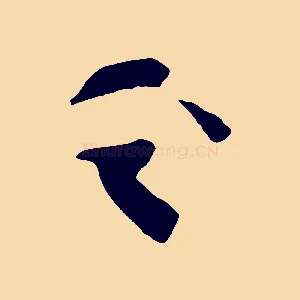 之