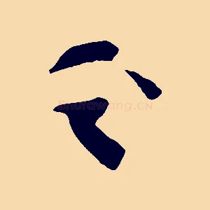 之