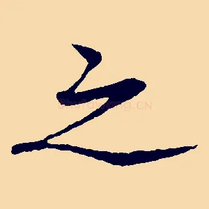 之