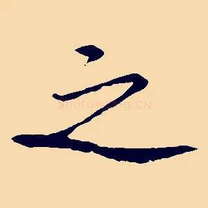 之