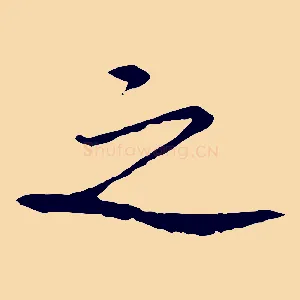 之