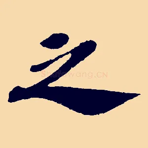 之