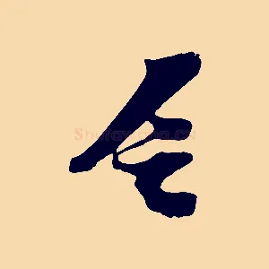 乏