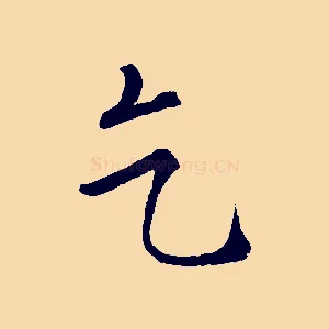 乞