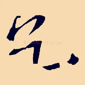 乞