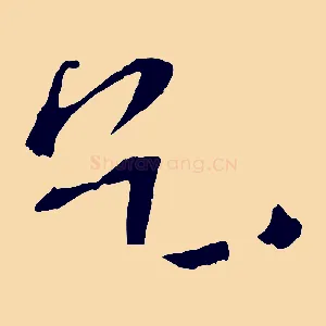 乞