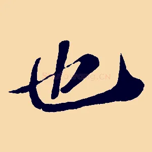 也