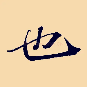 也