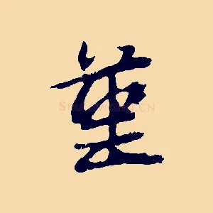 堇
