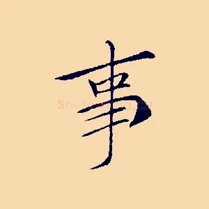 事
