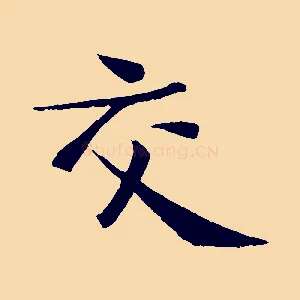 交