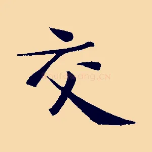 交